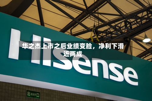 华之杰上市之后业绩变脸，净利下滑近两成-第2张图片