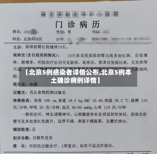 【北京5例感染者详情公布,北京5例本土确诊病例详情】