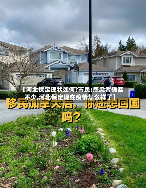 【河北保定现状如何?市民:感染者确实不少,河北保定现在疫情怎么样了】-第2张图片