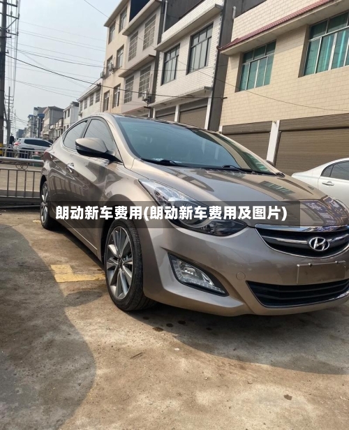 朗动新车费用(朗动新车费用及图片)