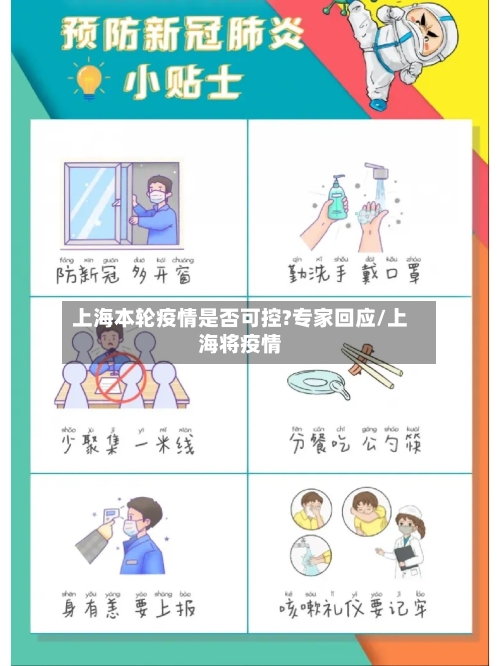 上海本轮疫情是否可控?专家回应/上海将疫情-第2张图片
