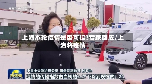 上海本轮疫情是否可控?专家回应/上海将疫情