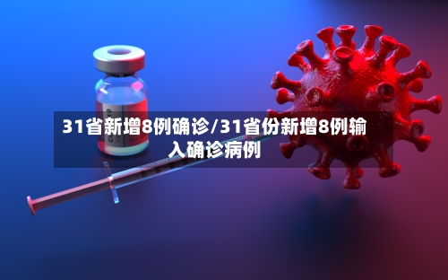 31省新增8例确诊/31省份新增8例输入确诊病例-第2张图片