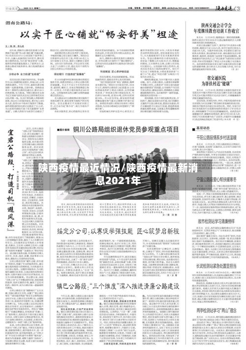 陕西疫情最近情况/陕西疫情最新消息2021年-第2张图片