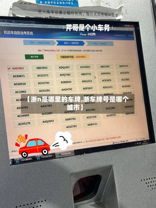 【浙n是哪里的车牌,浙车牌号是哪个城市】-第2张图片