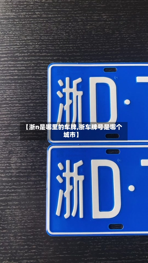 【浙n是哪里的车牌,浙车牌号是哪个城市】