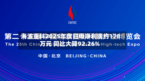 海波重科2025年度归母净利润约178万元 同比大降92.26%-第3张图片