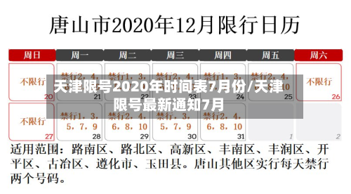 天津限号2020年时间表7月份/天津限号最新通知7月