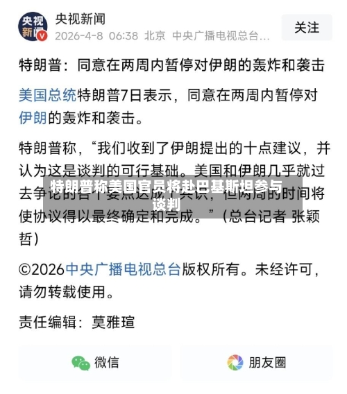 特朗普称美国官员将赴巴基斯坦参与谈判