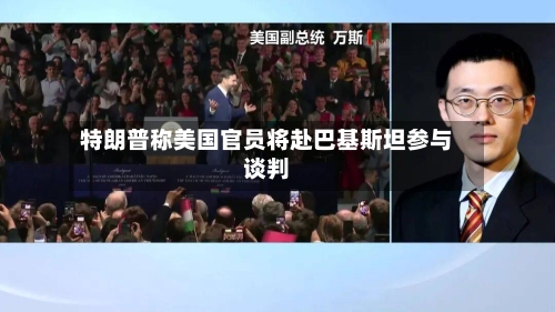 特朗普称美国官员将赴巴基斯坦参与谈判-第2张图片