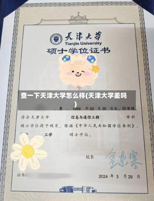 查一下天津大学怎么样(天津大学差吗)-第2张图片