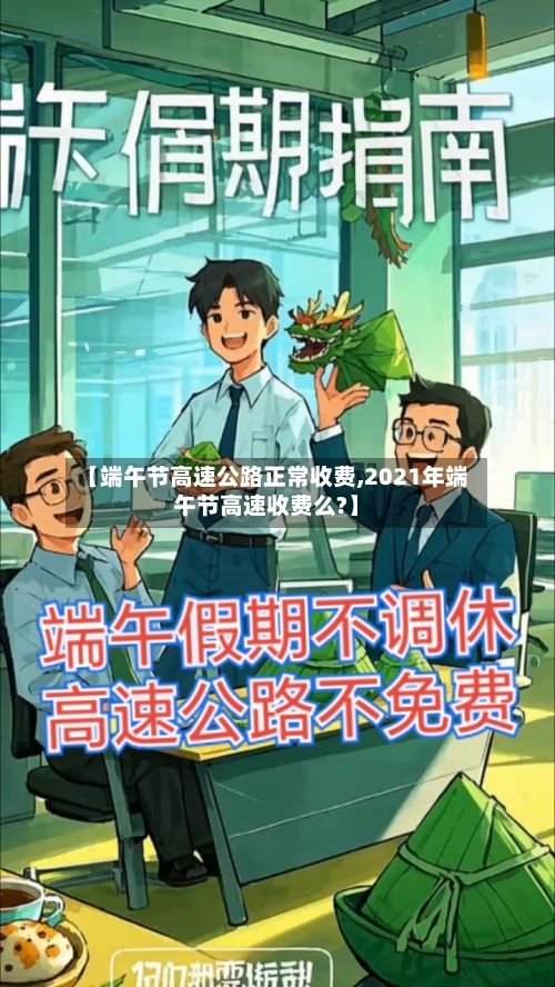 【端午节高速公路正常收费,2021年端午节高速收费么?】