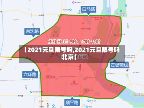 【2021元旦限号吗,2021元旦限号吗北京】-第2张图片