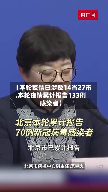 【本轮疫情已涉及14省27市,本轮疫情累计报告133例感染者】