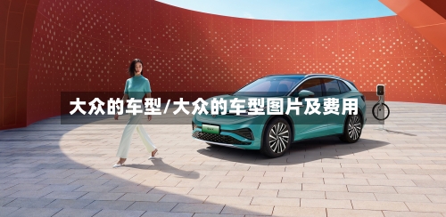 大众的车型/大众的车型图片及费用