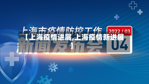 【上海疫情进展,上海疫情新进展】-第2张图片