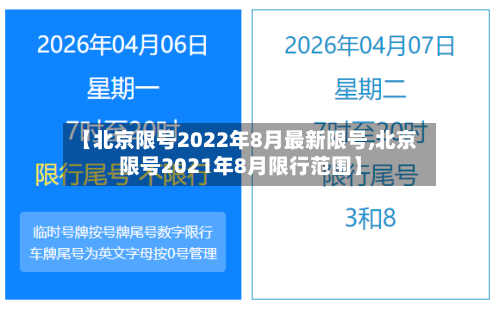 【北京限号2022年8月最新限号,北京限号2021年8月限行范围】