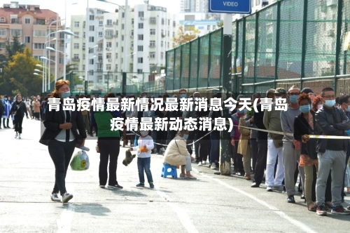 青岛疫情最新情况最新消息今天(青岛疫情最新动态消息)-第2张图片