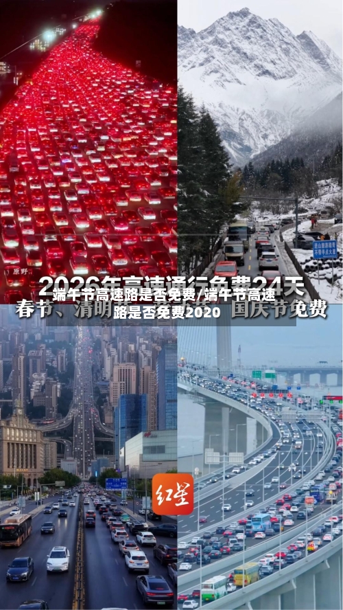 端午节高速路是否免费/端午节高速路是否免费2020-第2张图片