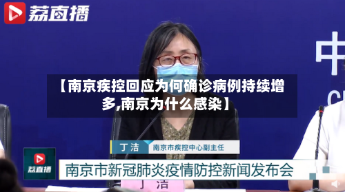【南京疾控回应为何确诊病例持续增多,南京为什么感染】-第3张图片