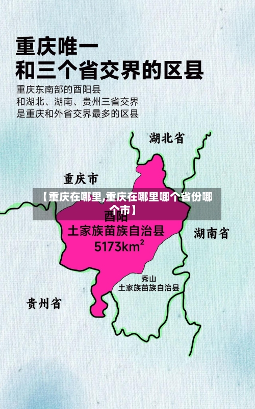 【重庆在哪里,重庆在哪里哪个省份哪个市】