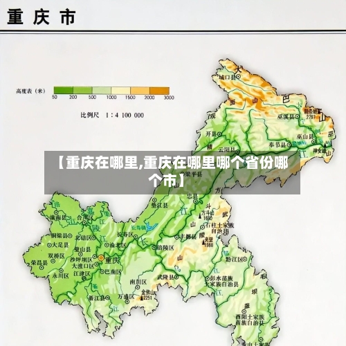 【重庆在哪里,重庆在哪里哪个省份哪个市】-第3张图片
