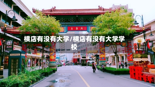 横店有没有大学/横店有没有大学学校-第2张图片