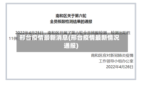 邢台疫情最新消息(邢台疫情最新情况通报)