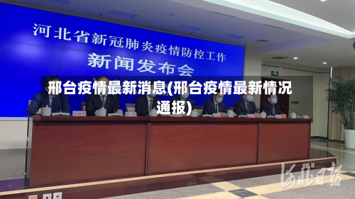 邢台疫情最新消息(邢台疫情最新情况通报)-第2张图片