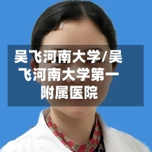 吴飞河南大学/吴飞河南大学第一附属医院-第2张图片