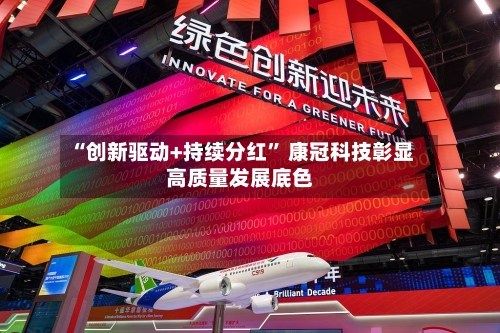 “创新驱动+持续分红” 康冠科技彰显高质量发展底色-第2张图片