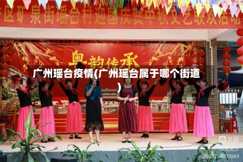 广州瑶台疫情(广州瑶台属于哪个街道)-第3张图片