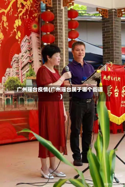 广州瑶台疫情(广州瑶台属于哪个街道)-第2张图片
