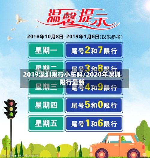 2019深圳限行小车吗/2020年深圳限行最新-第2张图片