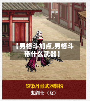 【男格斗加点,男格斗带什么武器】-第3张图片