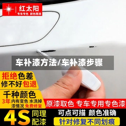 车补漆方法/车补漆步骤