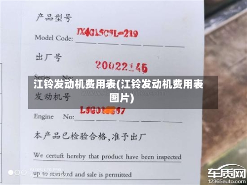 江铃发动机费用表(江铃发动机费用表图片)