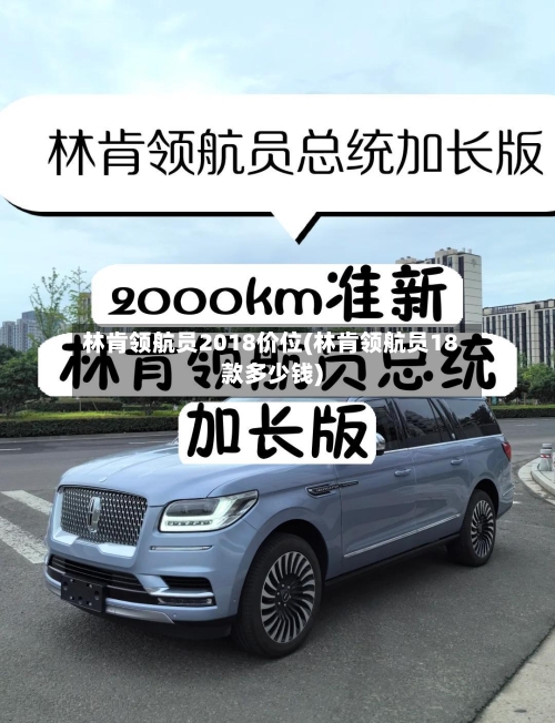 林肯领航员2018价位(林肯领航员18款多少钱)