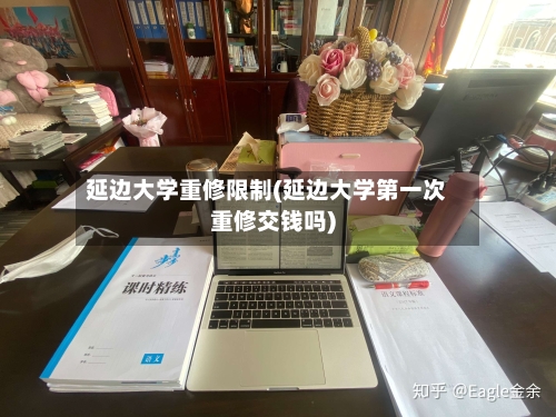 延边大学重修限制(延边大学第一次重修交钱吗)