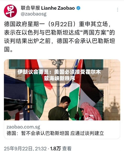 伊朗议会要员：美国必须接受霍尔木兹海峡新秩序-第2张图片