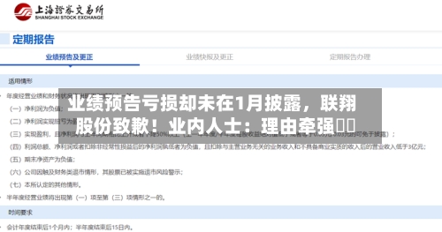 业绩预告亏损却未在1月披露	，联翔股份致歉！业内人士：理由牵强⋯⋯-第2张图片