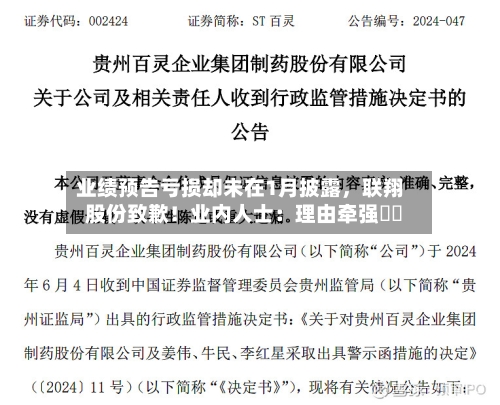 业绩预告亏损却未在1月披露，联翔股份致歉！业内人士：理由牵强⋯⋯