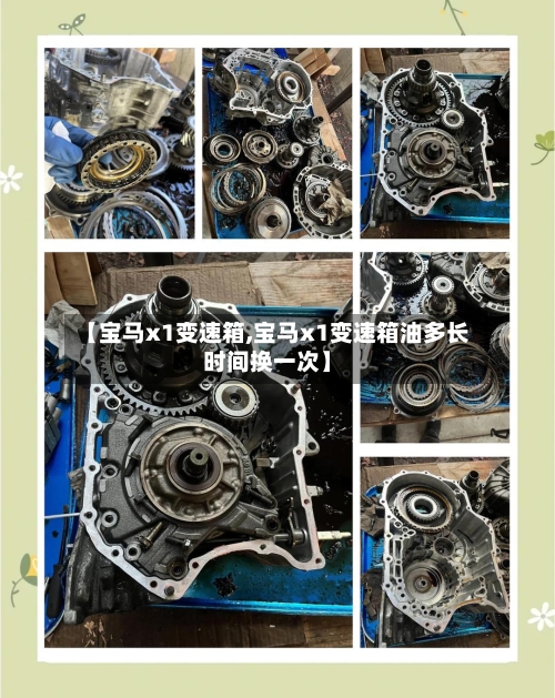 【宝马x1变速箱,宝马x1变速箱油多长时间换一次】-第2张图片