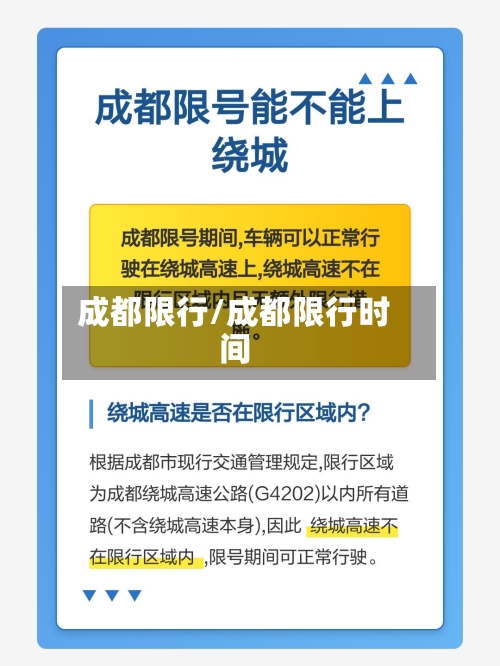成都限行/成都限行时间-第2张图片