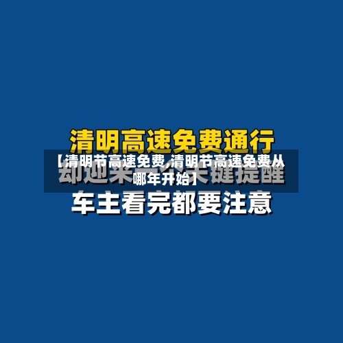 【清明节高速免费,清明节高速免费从哪年开始】-第2张图片