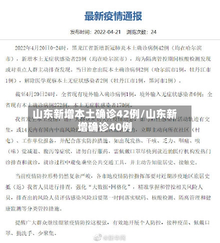 山东新增本土确诊42例/山东新增确诊40例
