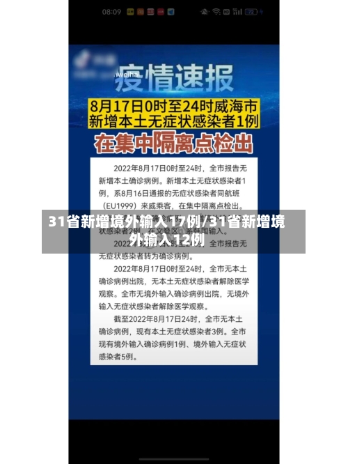 31省新增境外输入17例/31省新增境外输入12例-第2张图片