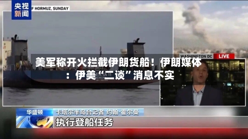 美军称开火拦截伊朗货船！伊朗媒体：伊美“二谈”消息不实-第2张图片