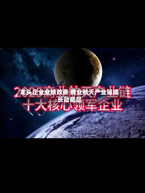 龙头企业业绩改善 商业航天产业链增长动能足-第2张图片