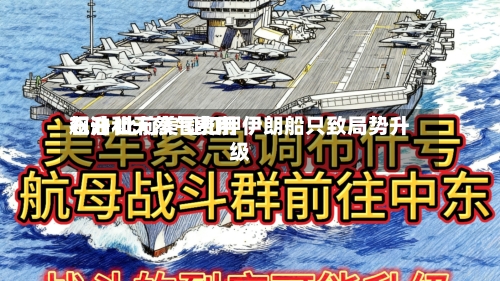 石油和天然气费用飙升 此前美国扣押伊朗船只致局势升级-第2张图片